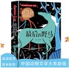 中国动物文学大系（新版）·最后的野马 商品缩略图2