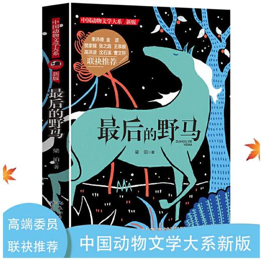 中国动物文学大系（新版）·最后的野马 商品图2