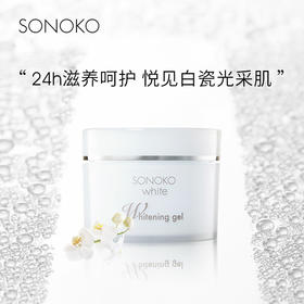 Sonoko/荘能子white明皙美白亮采啫喱 80g 24H滋养呵护悦见白瓷肌