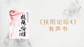 《扶阳论坛（四）》有声书