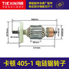 【货号05725】卡顿405-1B电链锯转子帝克7016B定子9齿电机伐木锯405-6B电链锯电机 商品缩略图0