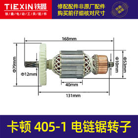 【货号05725】卡顿405-1B电链锯转子帝克7016B定子9齿电机伐木锯405-6B电链锯电机