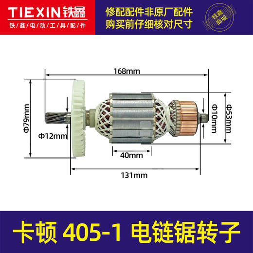 【货号05725】卡顿405-1B电链锯转子帝克7016B定子9齿电机伐木锯405-6B电链锯电机 商品图0