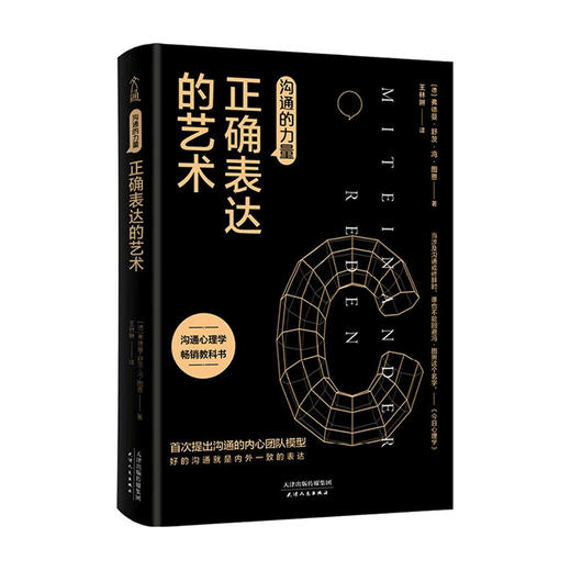 沟通的力量 正确表达的艺术 弗德曼舒茨冯图恩 著 心理励志成功书籍 商品图2