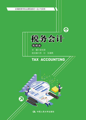 税务会计（简明版）