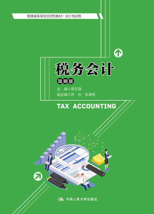 税务会计（简明版） 商品图0