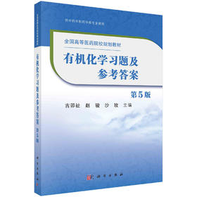 有机化学习题及参考答案（第5版）/吉卯祉 赵骏 沙玫