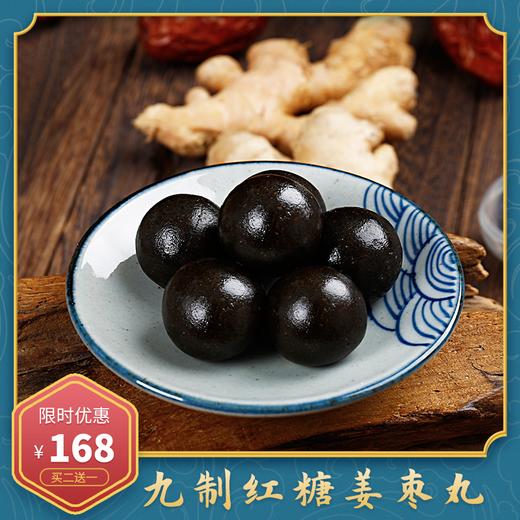 九制姜枣丸，养生必备！古法九制，温中散寒，道地选材（买二盒赠一盒） 商品图1