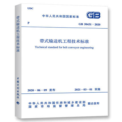 GB 50431-2020 带式输送机工程技术标准 商品图0