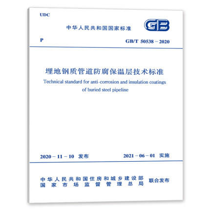 GB/T 50538-2020 埋地钢质管道防腐保温层技术标准 商品图0