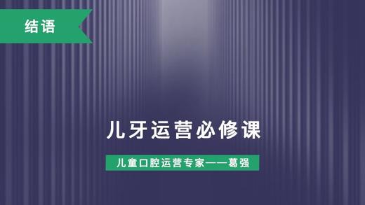 《儿牙运营必修课》结语 商品图0