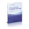 ZPW-2000A 型轨道电路应用丛书 商品缩略图1