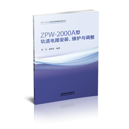 ZPW-2000A 型轨道电路应用丛书 商品图1