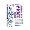 写霸作文 奇图妙解 初中生作文素材 运用全书 商品缩略图0