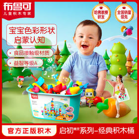 【应采儿推荐，锻炼宝宝手脑能力】布鲁可启初精灵积木桶经典大颗粒幼儿启蒙拼插积木桶百变布鲁克拼装益智玩具男孩女孩