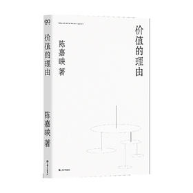价值的理由 陈嘉映著作集 陈嘉映 著 哲学经典著作 哲学书籍