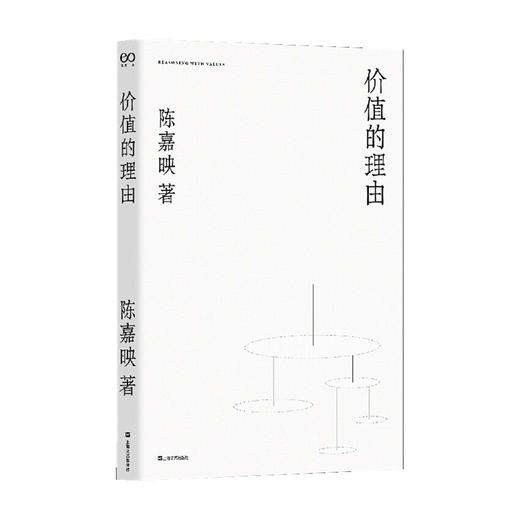 价值的理由 陈嘉映著作集 陈嘉映 著 哲学经典著作 哲学书籍 商品图0