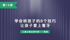 第16课：学会哄孩子的8个技巧，让孩子爱上看牙