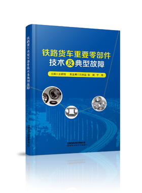 978-7-113-27768-0铁路货车重要零部件技术及典型故障