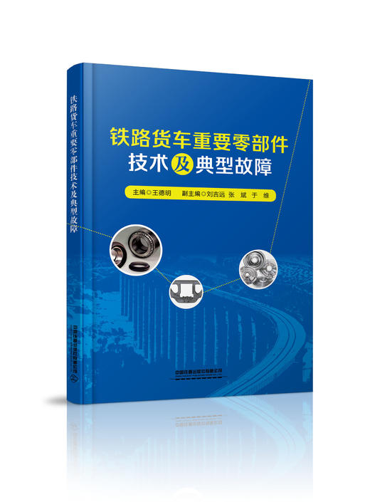 978-7-113-27768-0铁路货车重要零部件技术及典型故障 商品图0