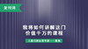 发刊词：我将如何讲解这门价值千万的课程？ 商品缩略图0
