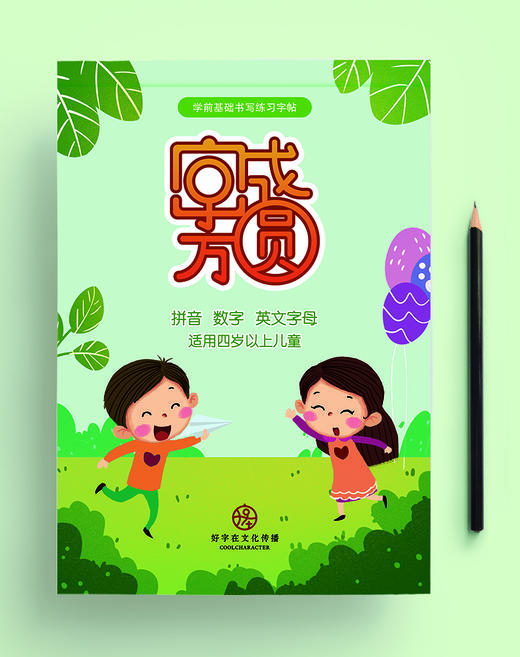 “字成方圆”系列字帖，方圆格八点笔画定位，一遍就能写好字！ 商品图1