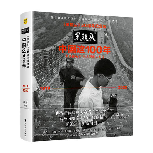 黑镜头 20周年纪念版 中国这100年 肖全 著 影像历史 摄影集 商品图0