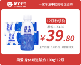 【限量秒杀】简爱 身体知道酸奶6瓶*2组 3.13日产 保质期21天