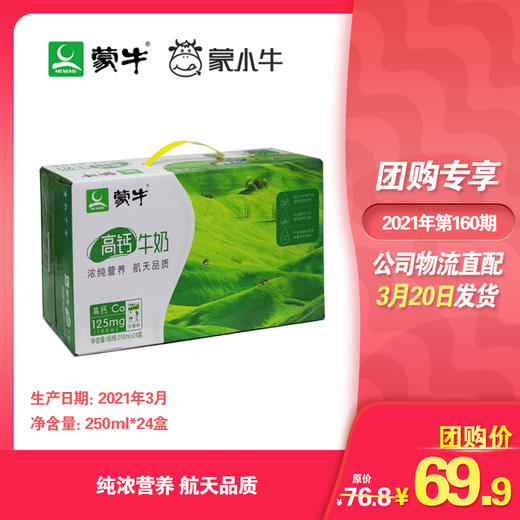 蒙牛高钙牛奶利乐包250ml×24盒 商品图0