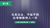 第4课：与其出众，不如不同，出奇制胜快人一步！ 商品缩略图0