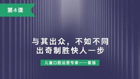 第4课：与其出众，不如不同，出奇制胜快人一步！