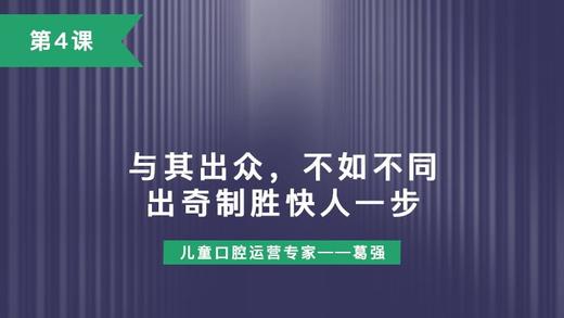 第4课：与其出众，不如不同，出奇制胜快人一步！ 商品图0