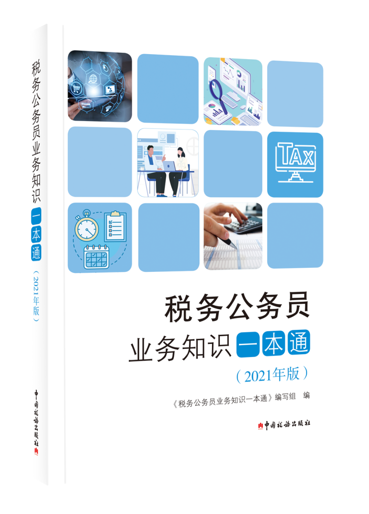 税务公务员业务知识一本通（2021年版）