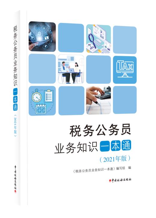 税务公务员业务知识一本通（2021年版） 商品图0