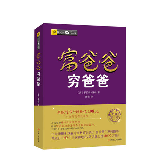 富爸爸穷爸爸 新版本财商教育版  罗伯特·清崎 著 全球投资理财类图书冠军 本版随书附赠价值198元的“小白财商在线课程” 商品图1