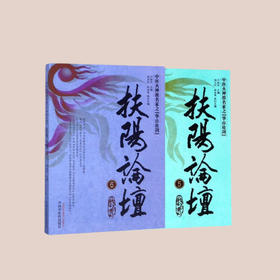 扶阳论坛（六）09