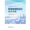 配电网调控运行技术手册 商品缩略图0