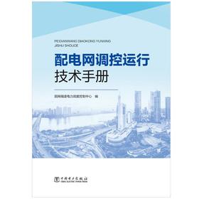 配电网调控运行技术手册