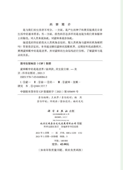 蜜蜂眼中的花花世界/徐夙侠 吴宝俊 商品图2