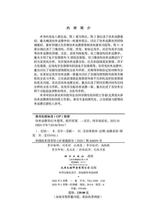 纳米成像导论/牛憨笨 陈丹妮 商品图2