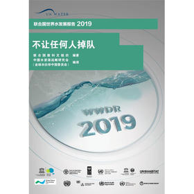 不让任何人掉队(联合国世界水发展报告2019)