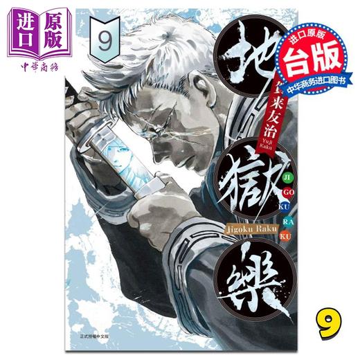 中商原版 漫画地狱乐9 贺来友治台版漫画书东立 中商进口商城