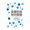 金融科技知识图谱 金融科技理论与应用研究小组  金融科技百科全书 金融科技 数字经济和数字金融  消费金融与征信 中信出版 商品缩略图2