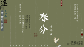 迷罗【读书慧】春分养平衡 | 20210316视频直播精华