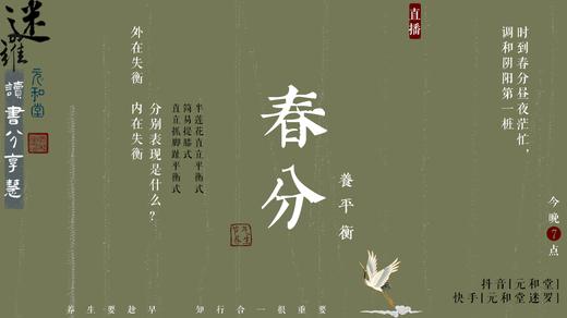 迷罗【读书慧】春分养平衡 | 20210316视频直播精华 商品图0