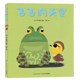 《飞飞的天空》：培养孩子亲近自然的心，孩子乐意到大自然中去玩耍，身心健康地成长。