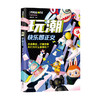 玩潮 快乐即正义 造梦九局 著 文化书籍 商品缩略图0