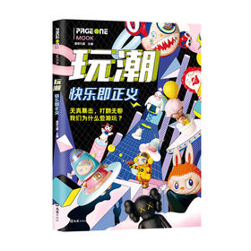 玩潮 快乐即正义 造梦九局 著 文化书籍