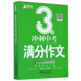 三步作文 写好作文3步 冲刺中考 满分作文
