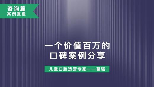 咨询篇案例复盘：一个价值百万的口碑案例分享！ 商品图0